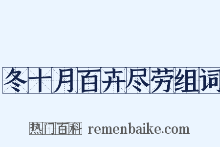 冬十月百卉尽劳组词是什么意思的图片